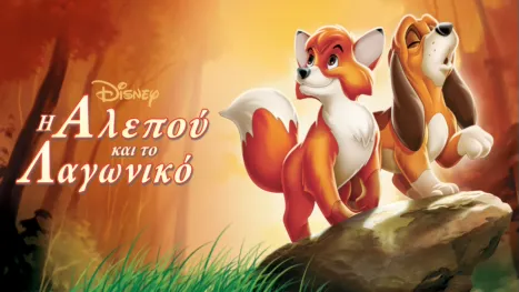 thumbnail - Η Αλεπού και Το Λαγωνικό