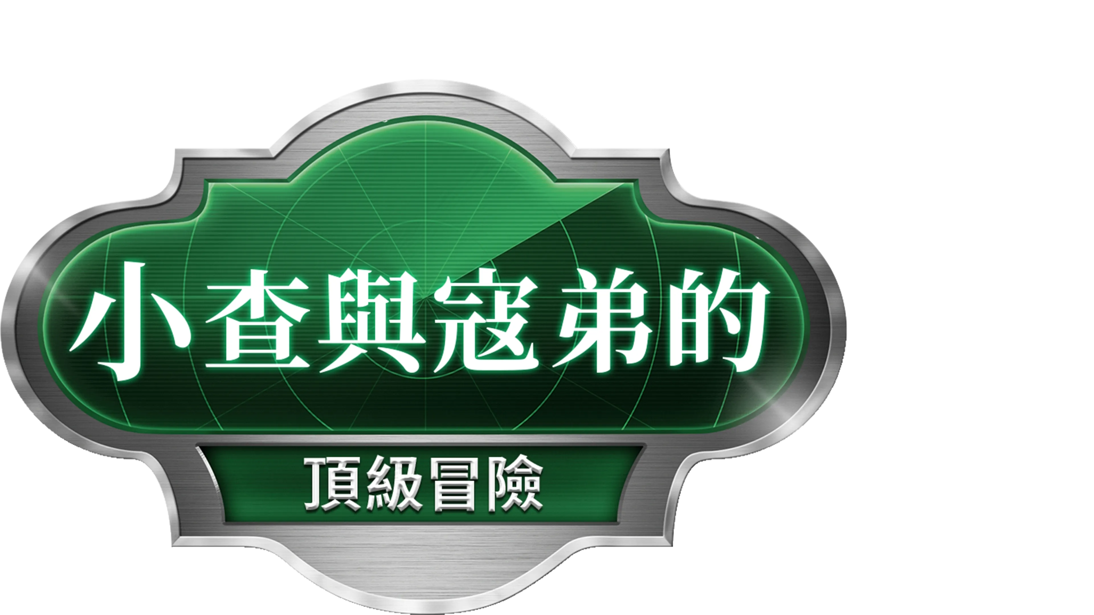 小查與寇弟的頂級冒險