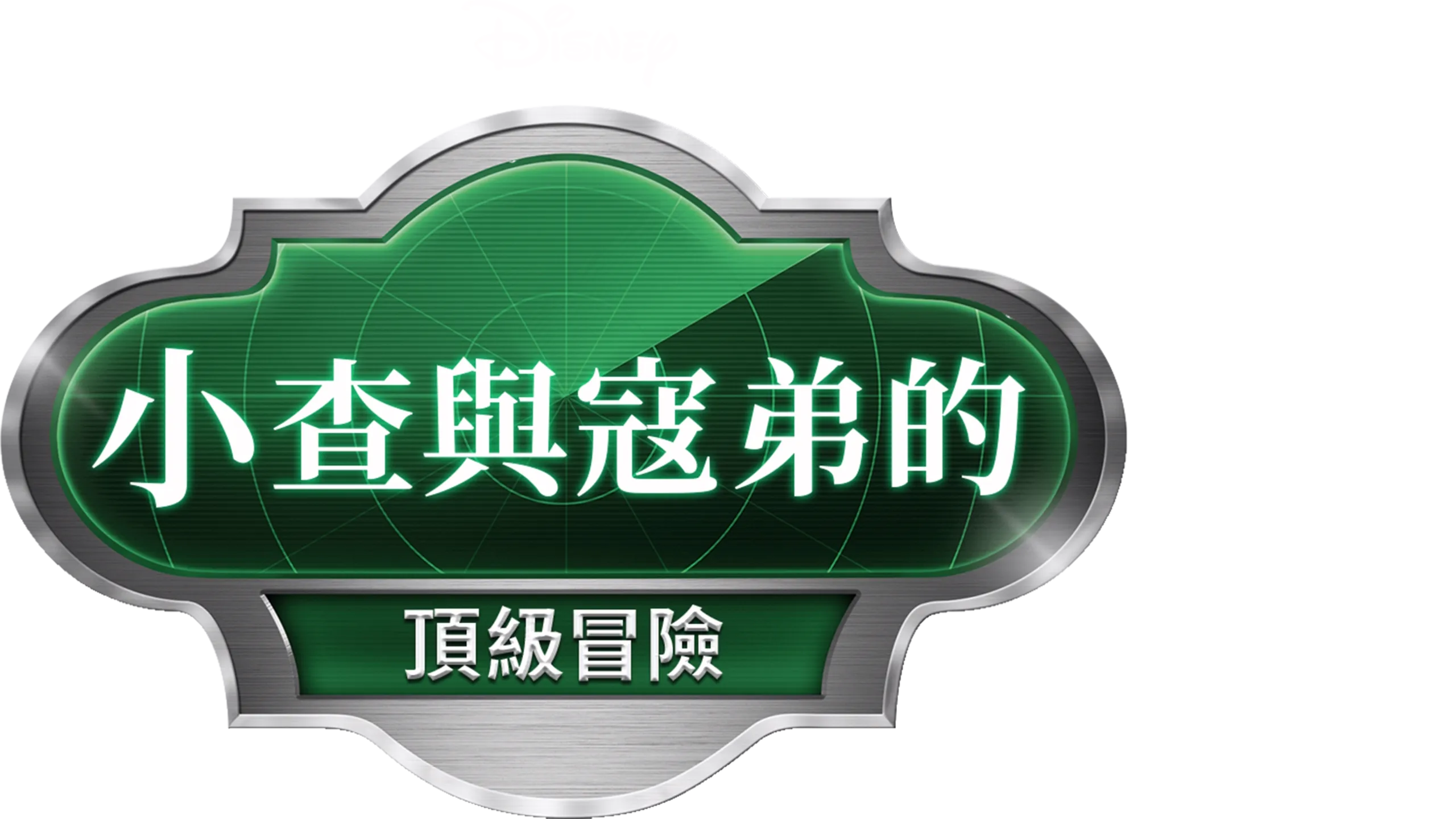 小查與寇弟的頂級冒險