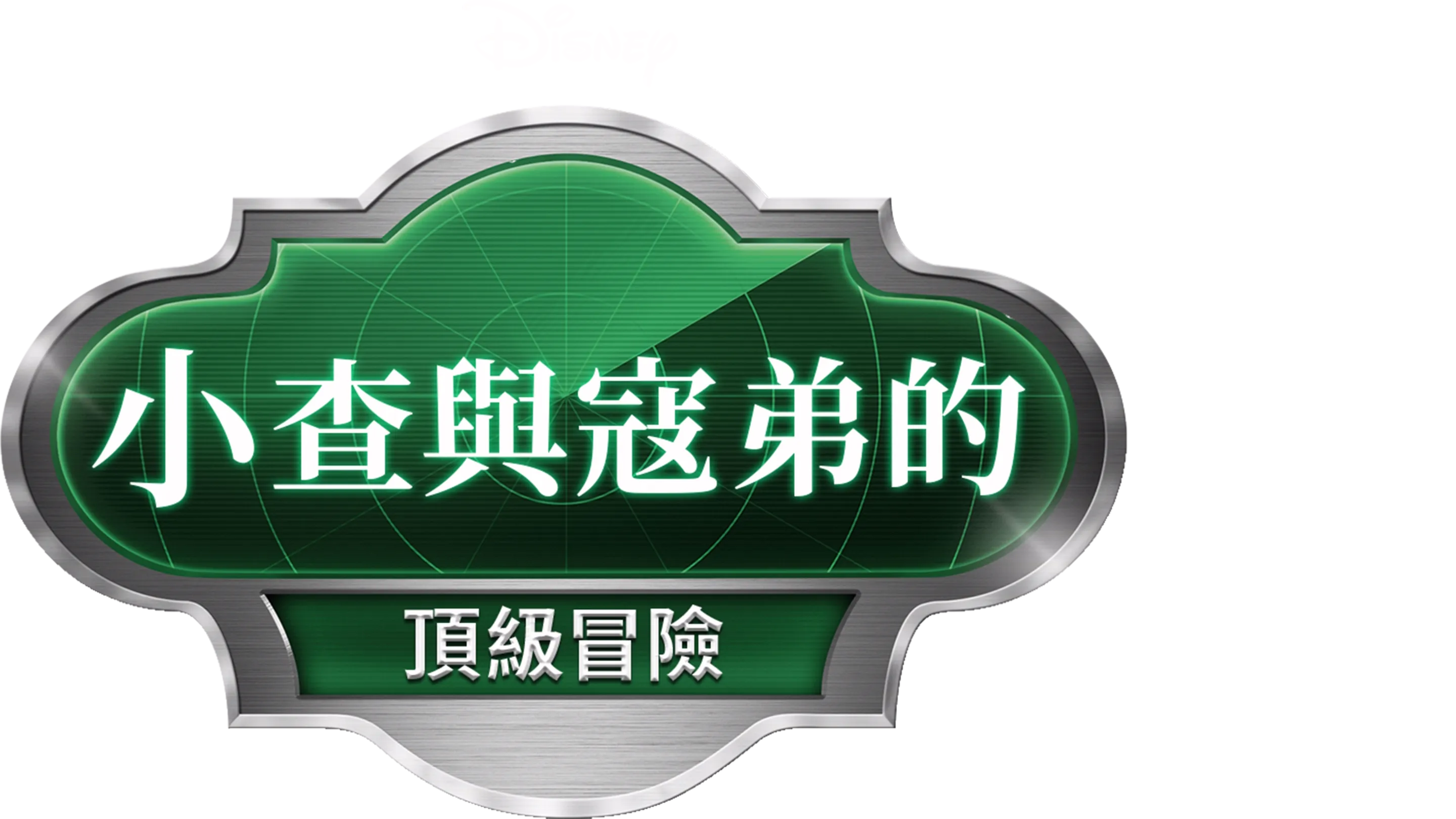 小查與寇弟的頂級冒險