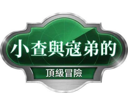 小查與寇弟的頂級冒險