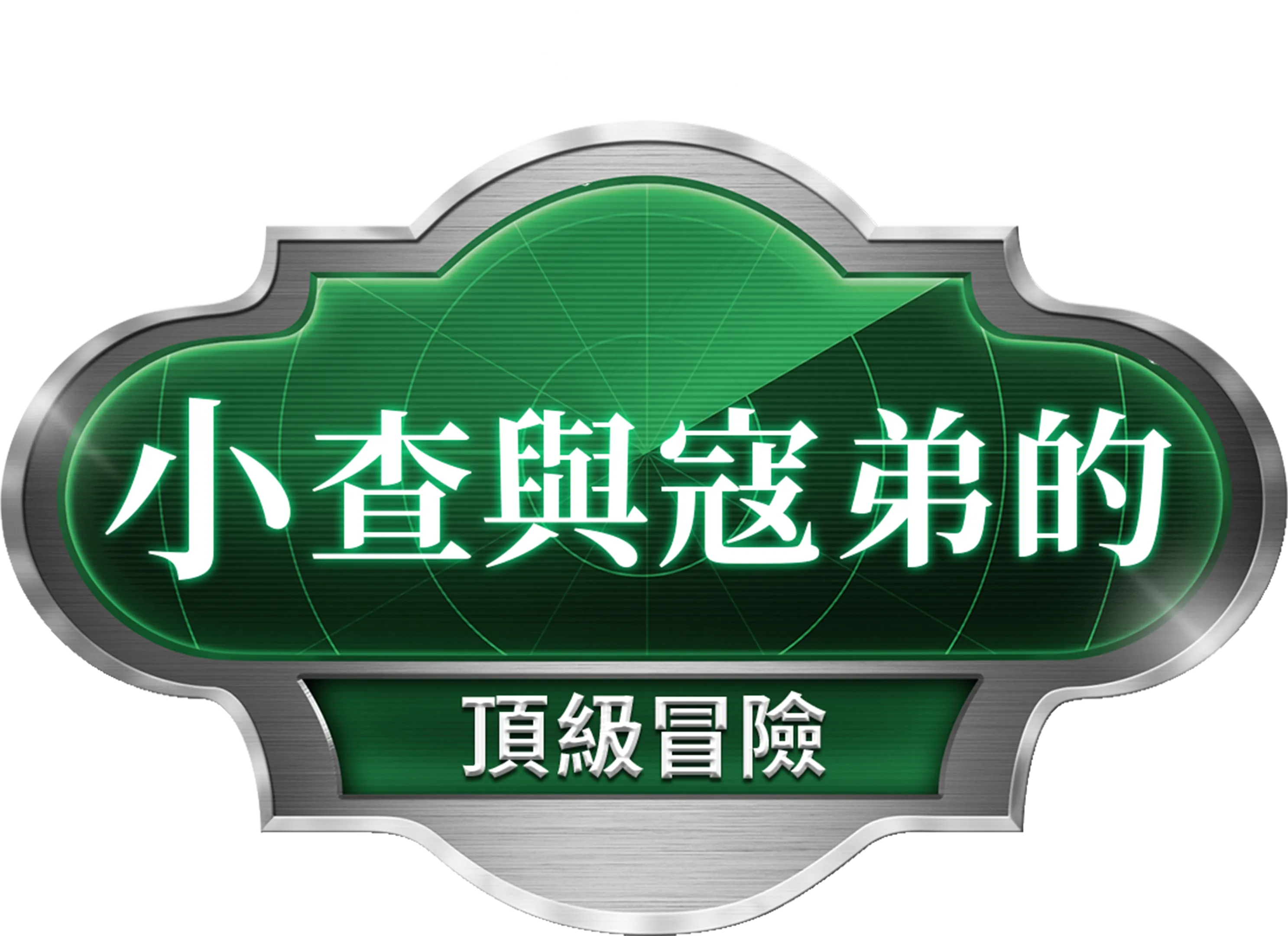 小查與寇弟的頂級冒險
