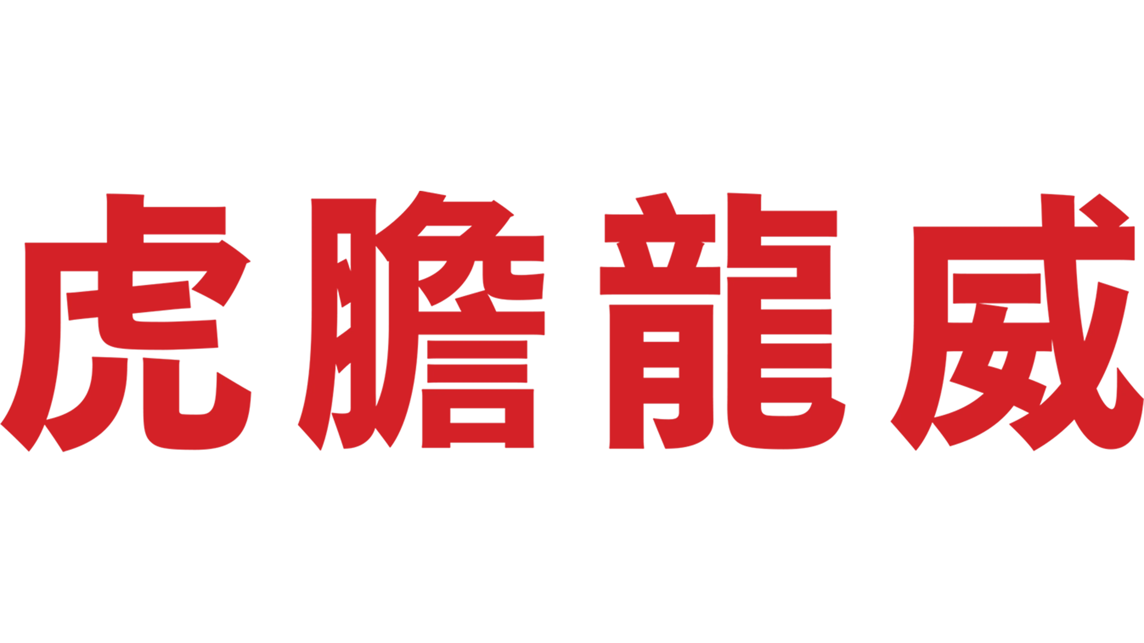 虎膽龍威