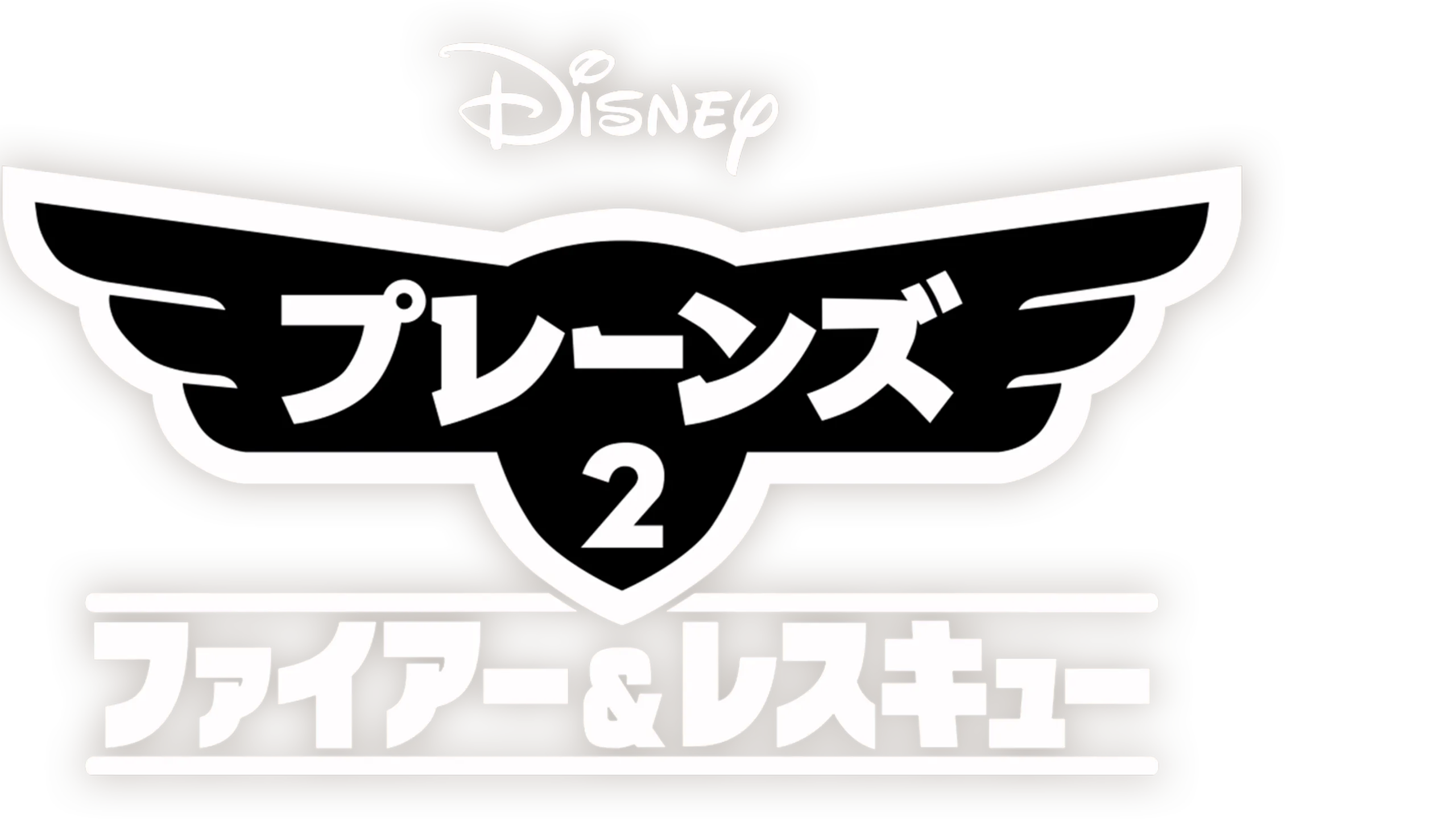プレーンズ2／ファイアー＆レスキュー