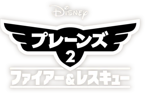 プレーンズ2／ファイアー＆レスキュー