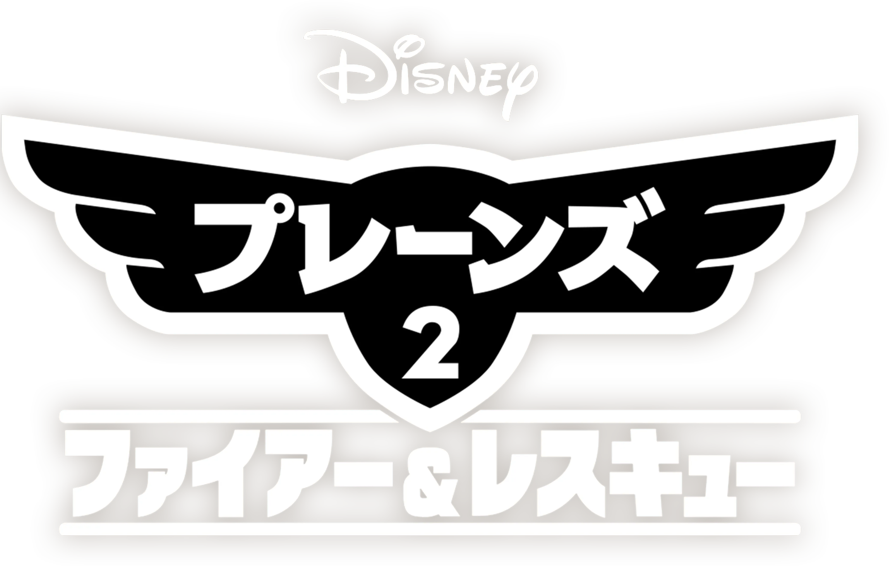 プレーンズ2／ファイアー＆レスキュー