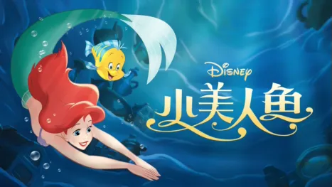 thumbnail - 小美人鱼