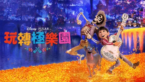 thumbnail - 玩轉極樂園