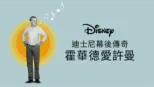 thumbnail - 霍華德迪士尼幕後傳奇：霍華德愛許曼