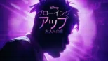 thumbnail - グローイング・アップ 大人への旅