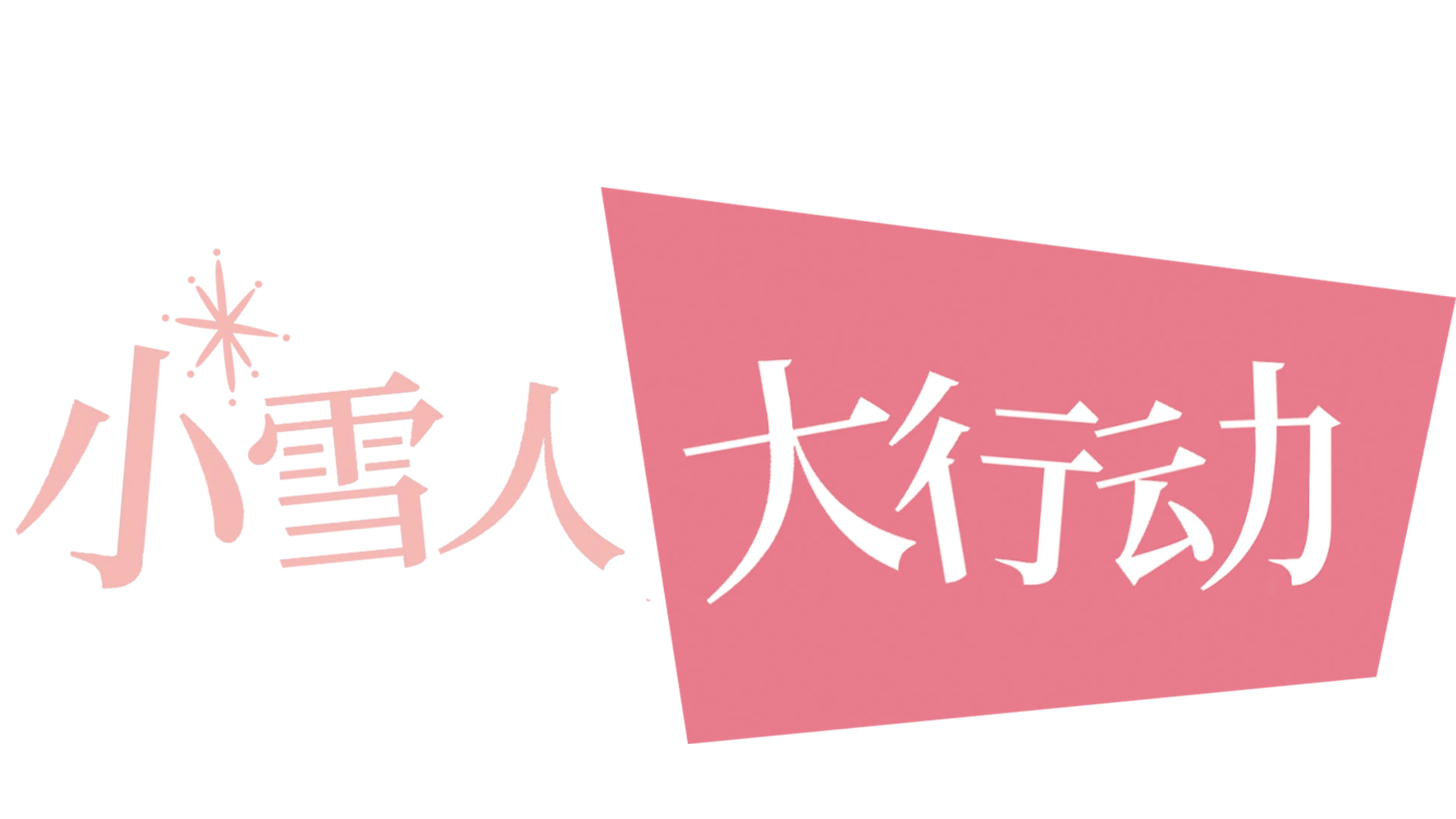 短片《小雪人大行动》