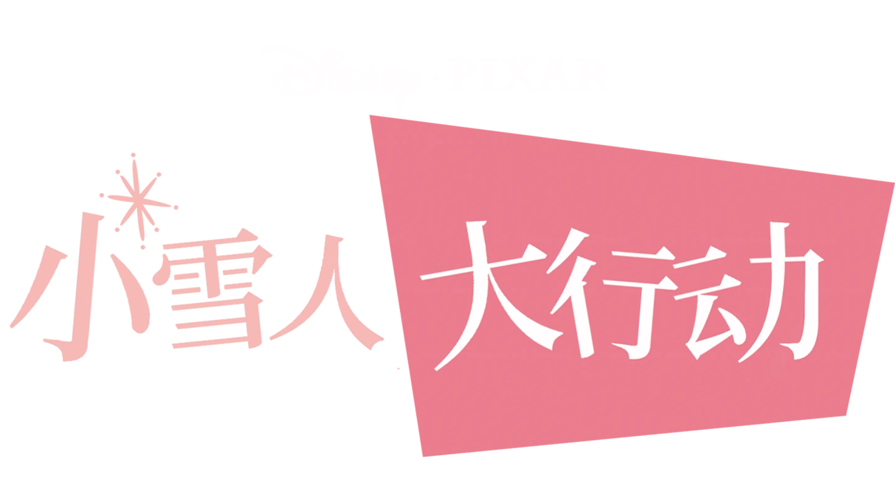 短片《小雪人大行动》