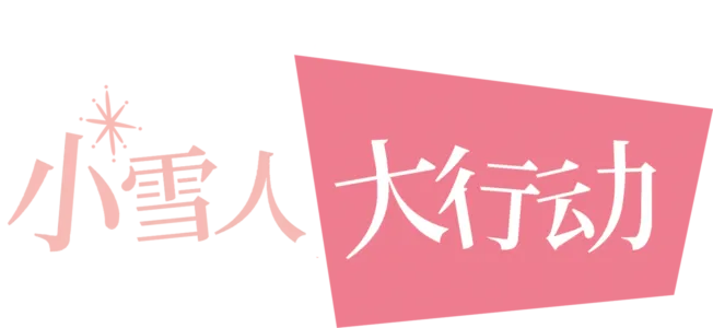 短片《小雪人大行动》