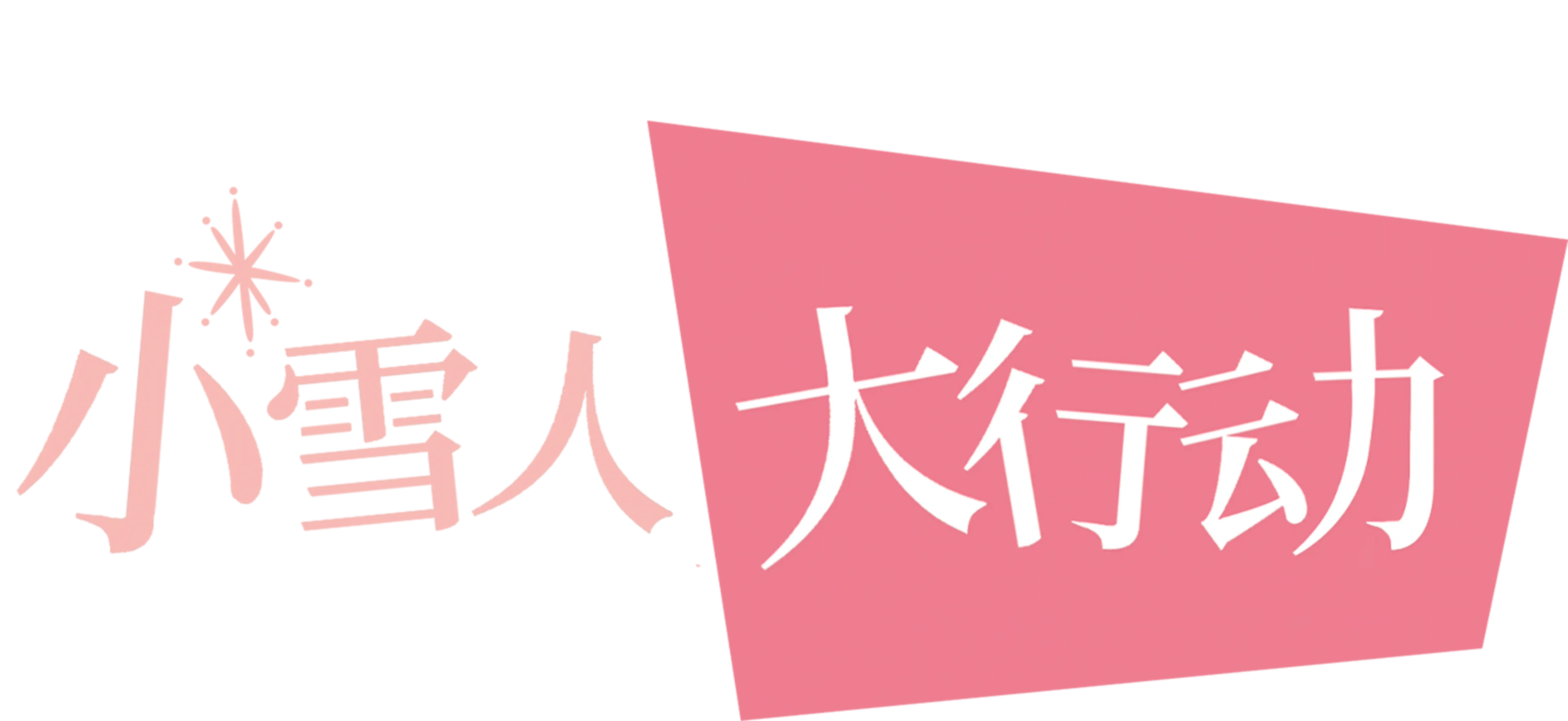 短片《小雪人大行动》