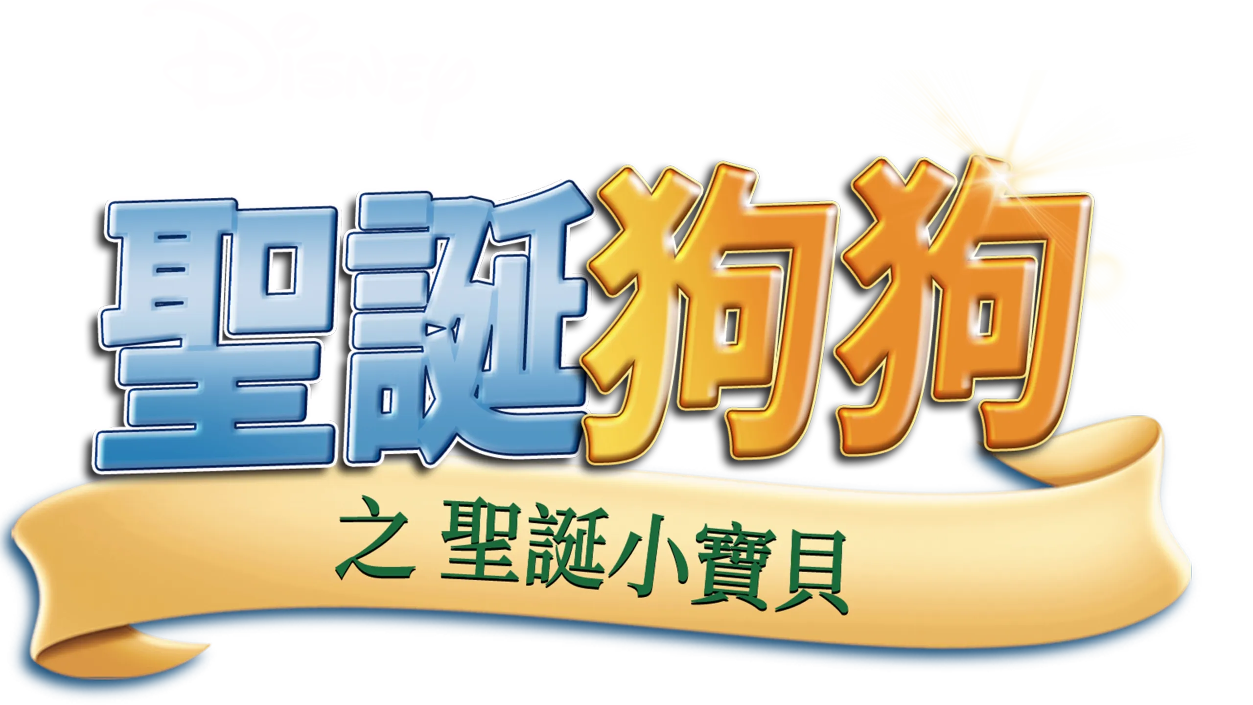 聖誕狗狗之聖誕小寶貝