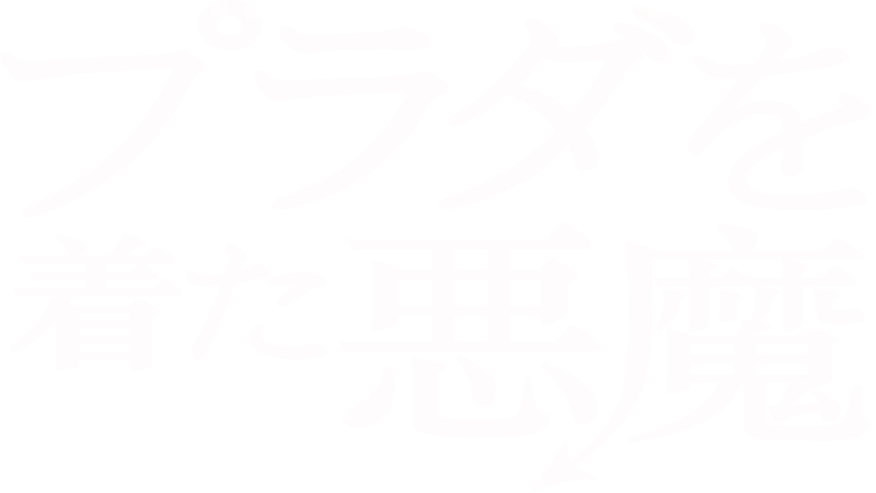 プラダを着た悪魔
