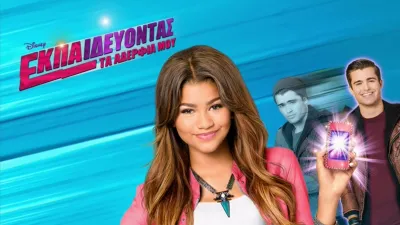 Εκπαιδεύοντας τα Αδέρφια Μου