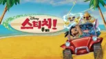 thumbnail - 스티치 무비