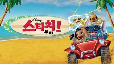 스티치 무비