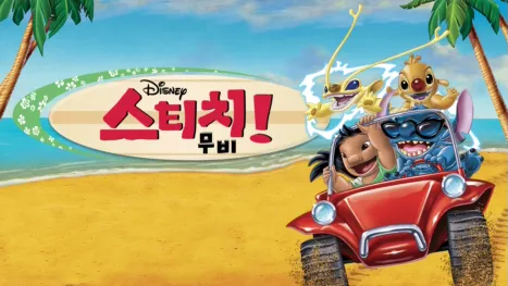 thumbnail - 스티치 무비