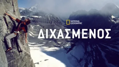 Διχασμένος