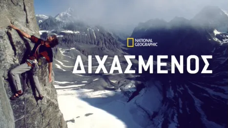 thumbnail - Διχασμένος