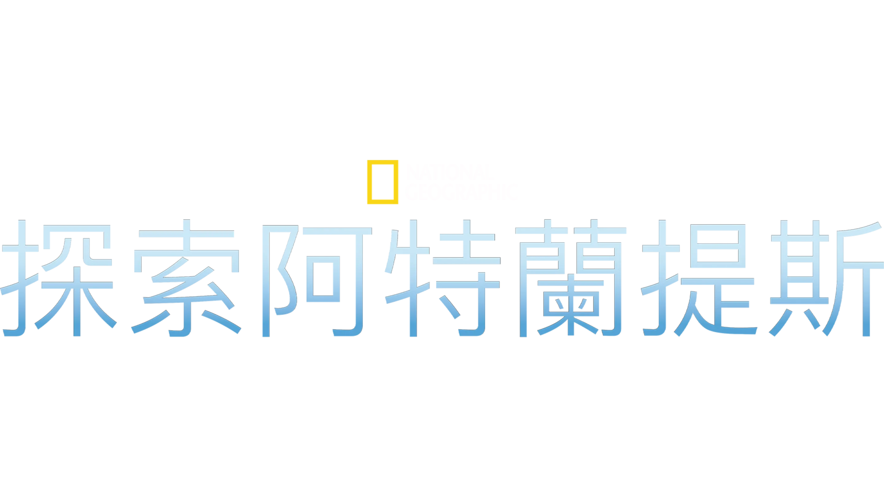 探索阿特蘭提斯