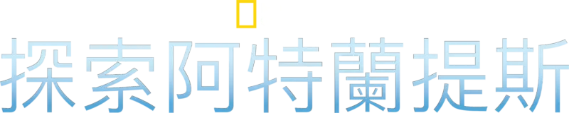 探索阿特蘭提斯