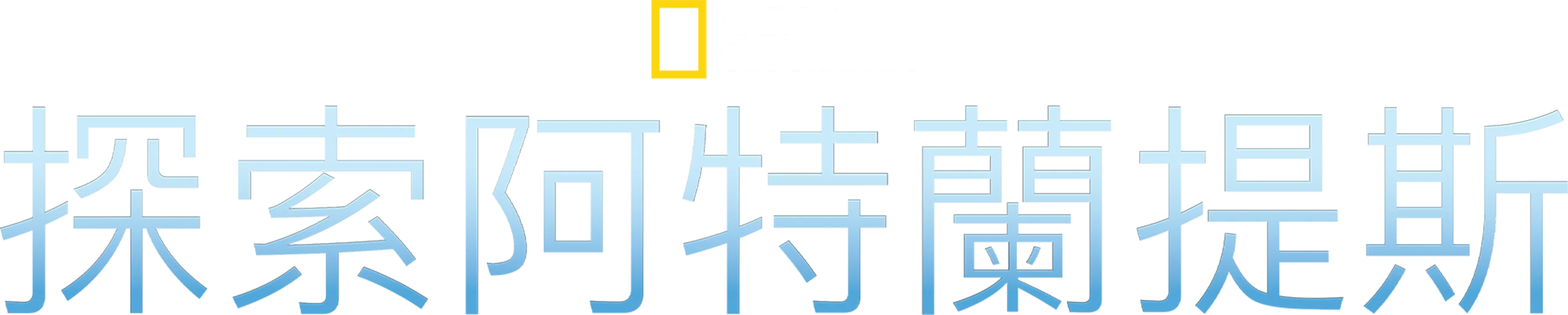 探索阿特蘭提斯