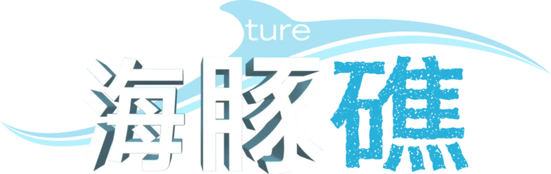 海豚礁