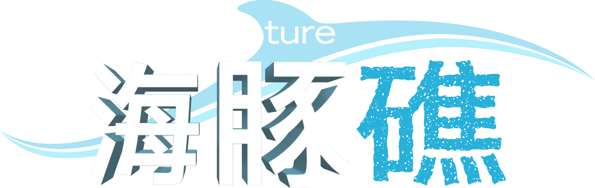 海豚礁
