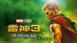 thumbnail - 雷神3：诸神黄昏