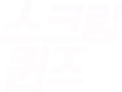 스크림 퀸즈