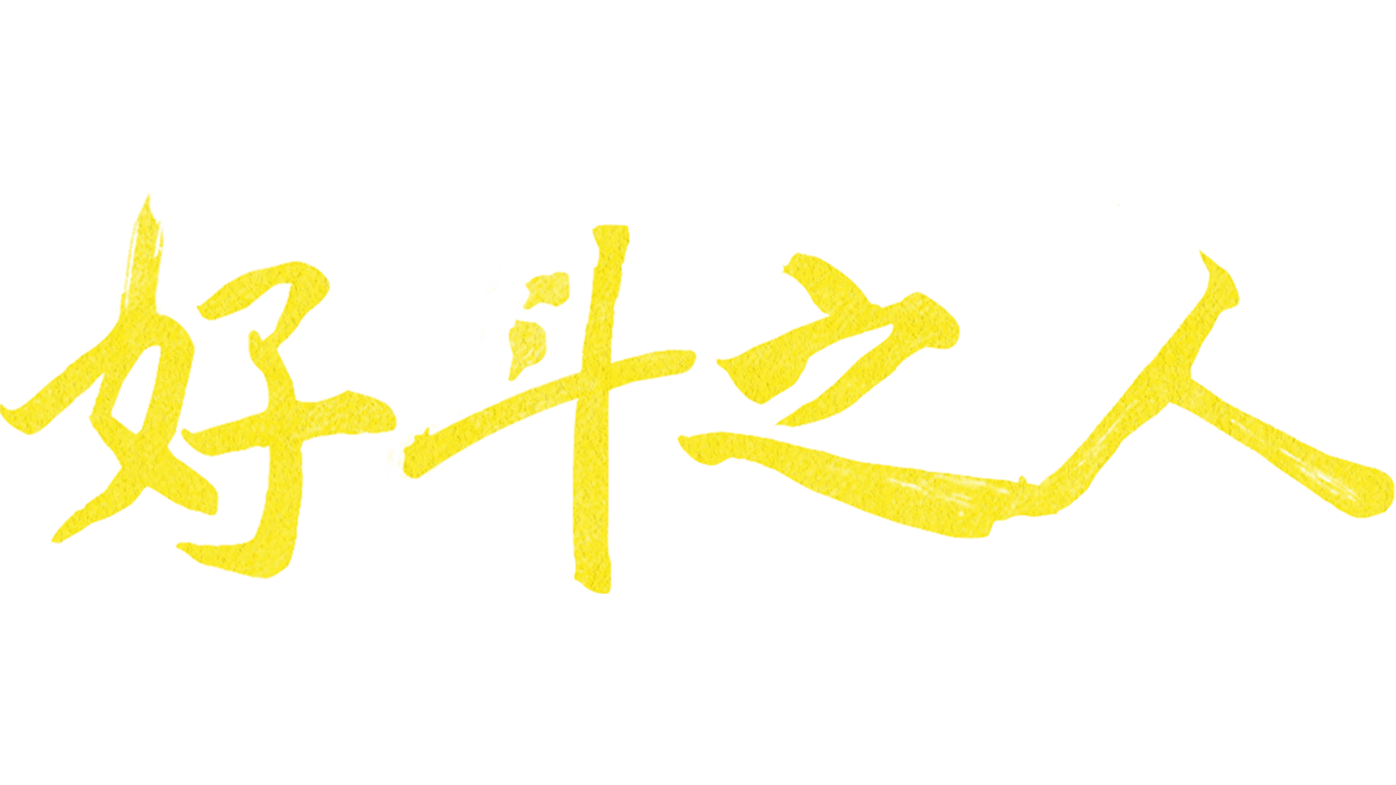 好斗之人