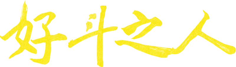 好斗之人