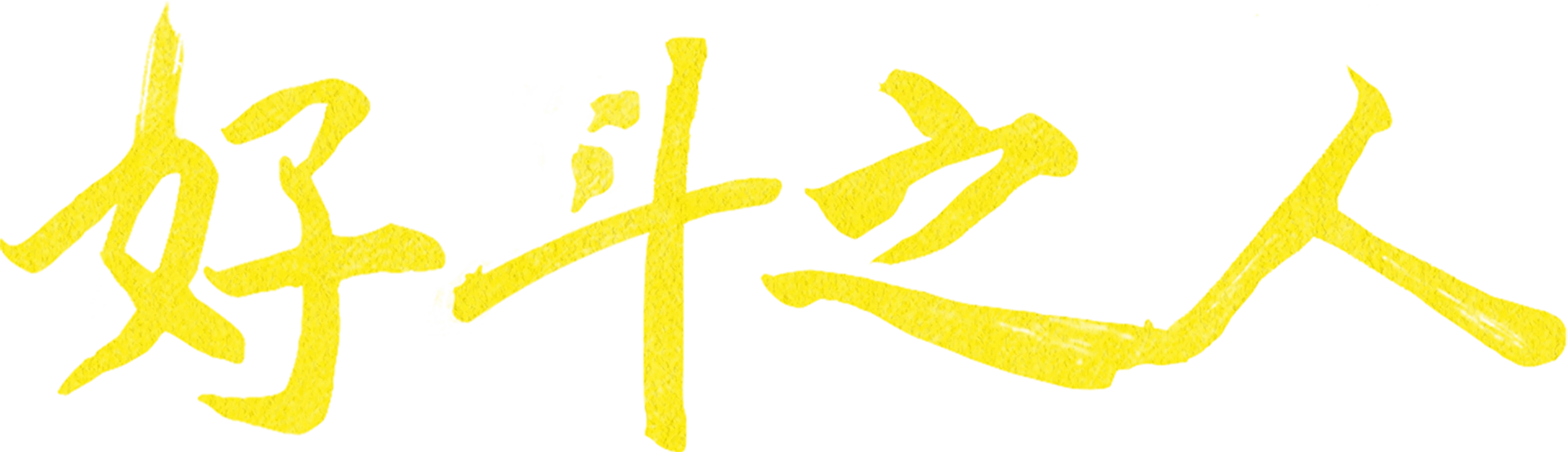 好斗之人