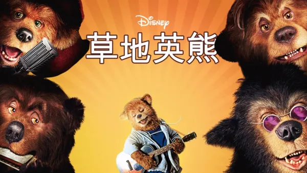 thumbnail - 草地英熊