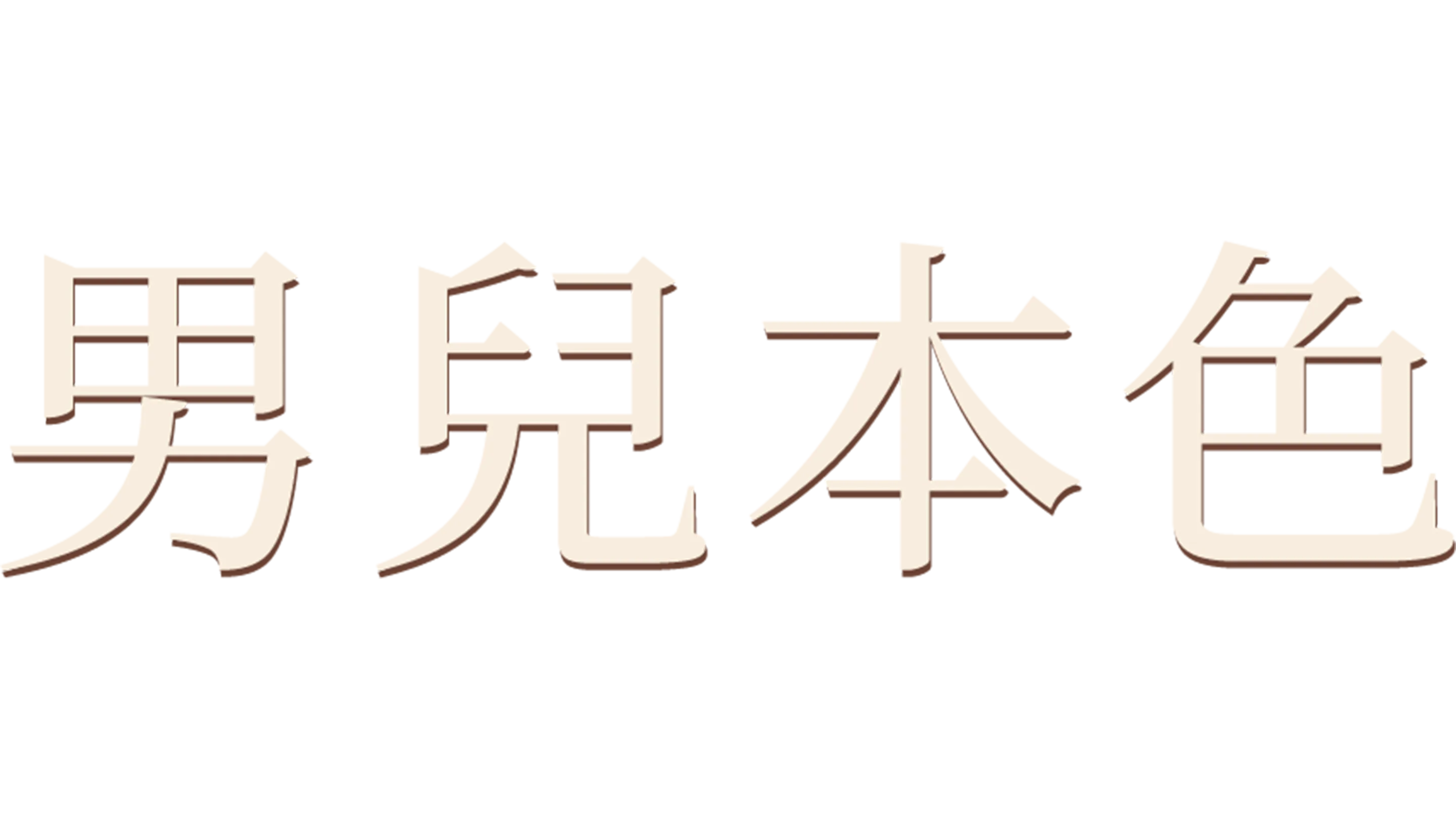 男兒本色