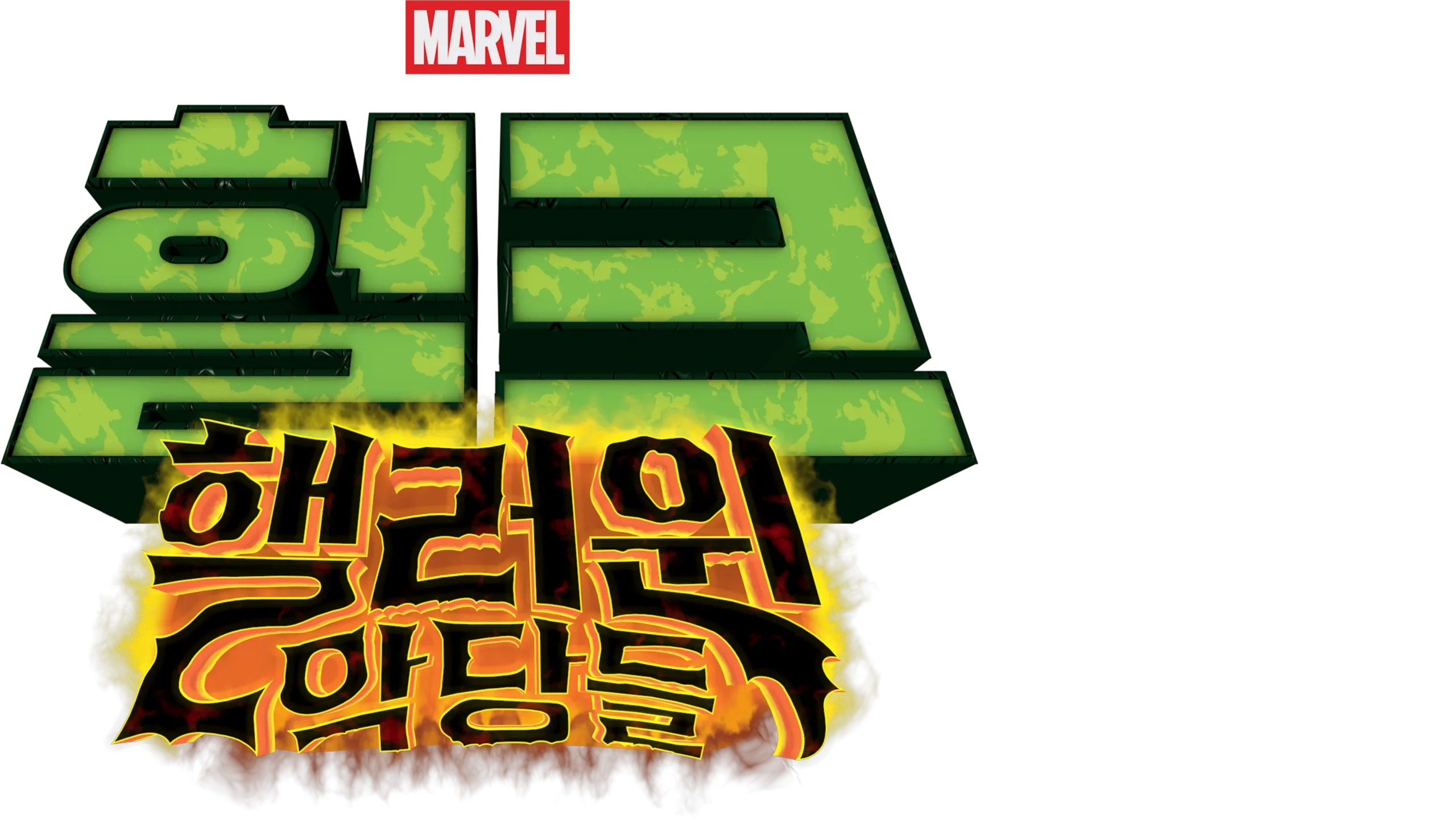 헐크: 핼러윈 악당들