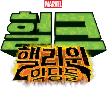 헐크: 핼러윈 악당들