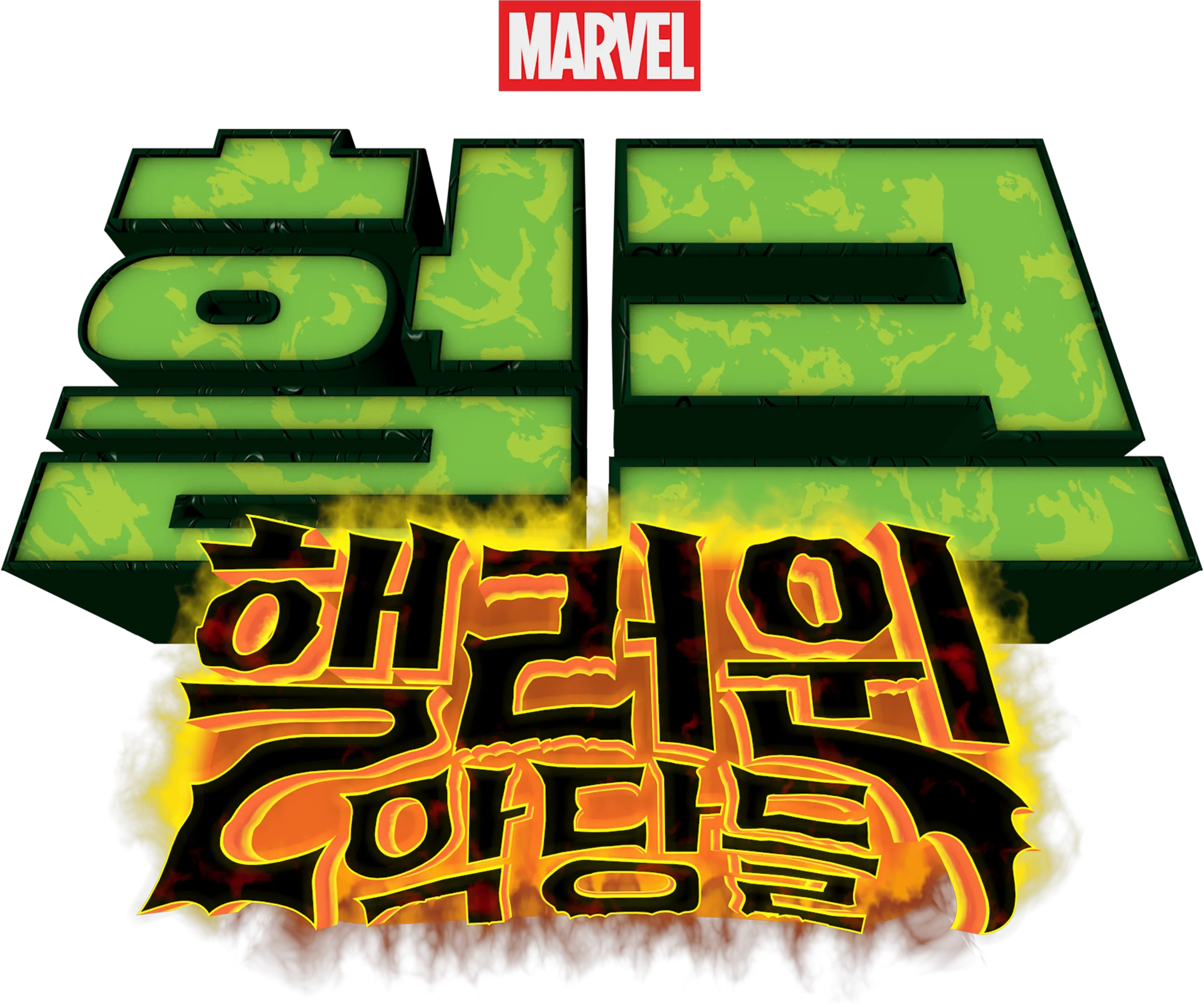 헐크: 핼러윈 악당들