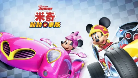 thumbnail - 米奇妙妙車隊