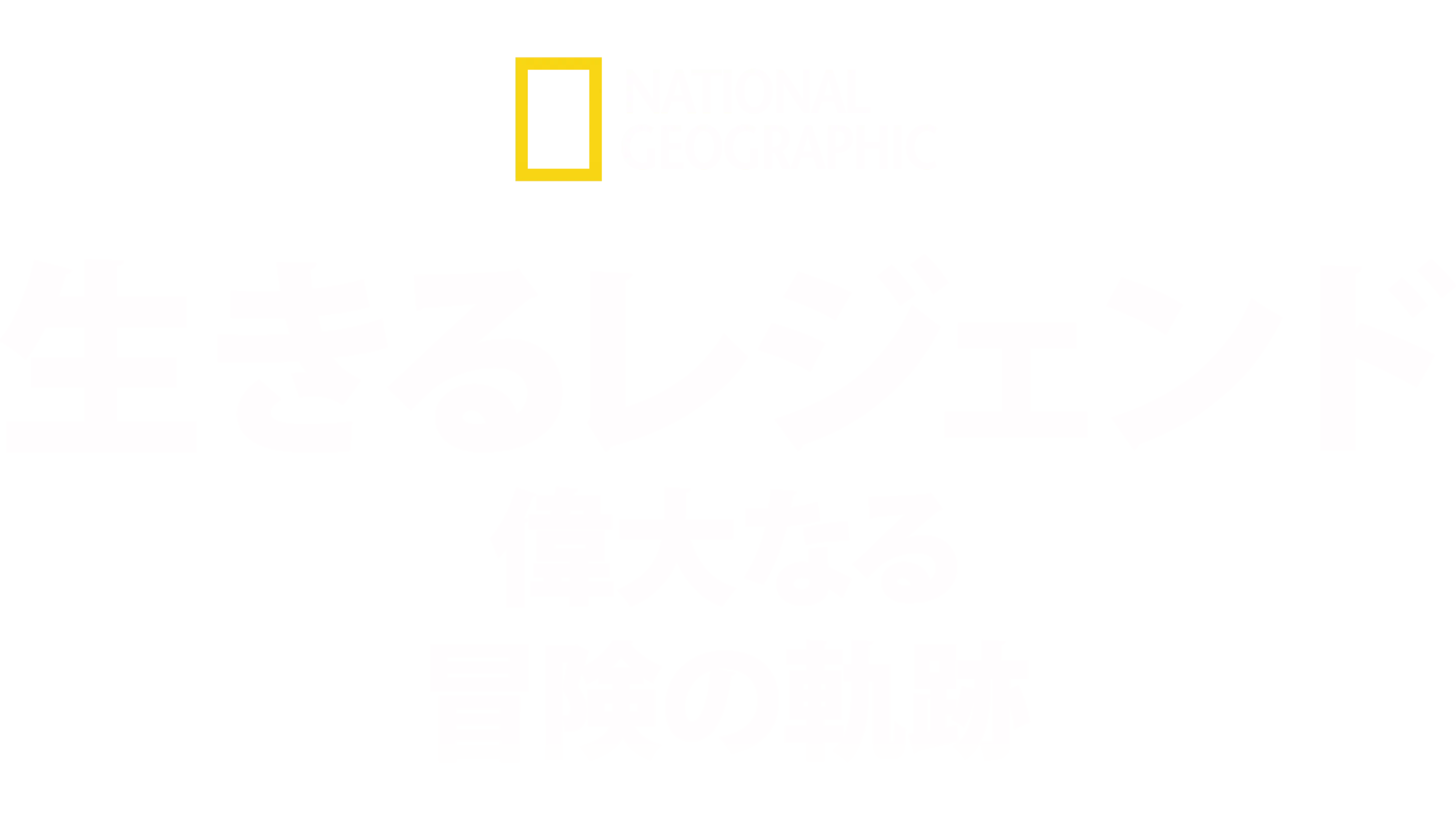 生きるレジェンド：偉大なる冒険の軌跡
