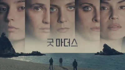 thumbnail - 굿 마더스