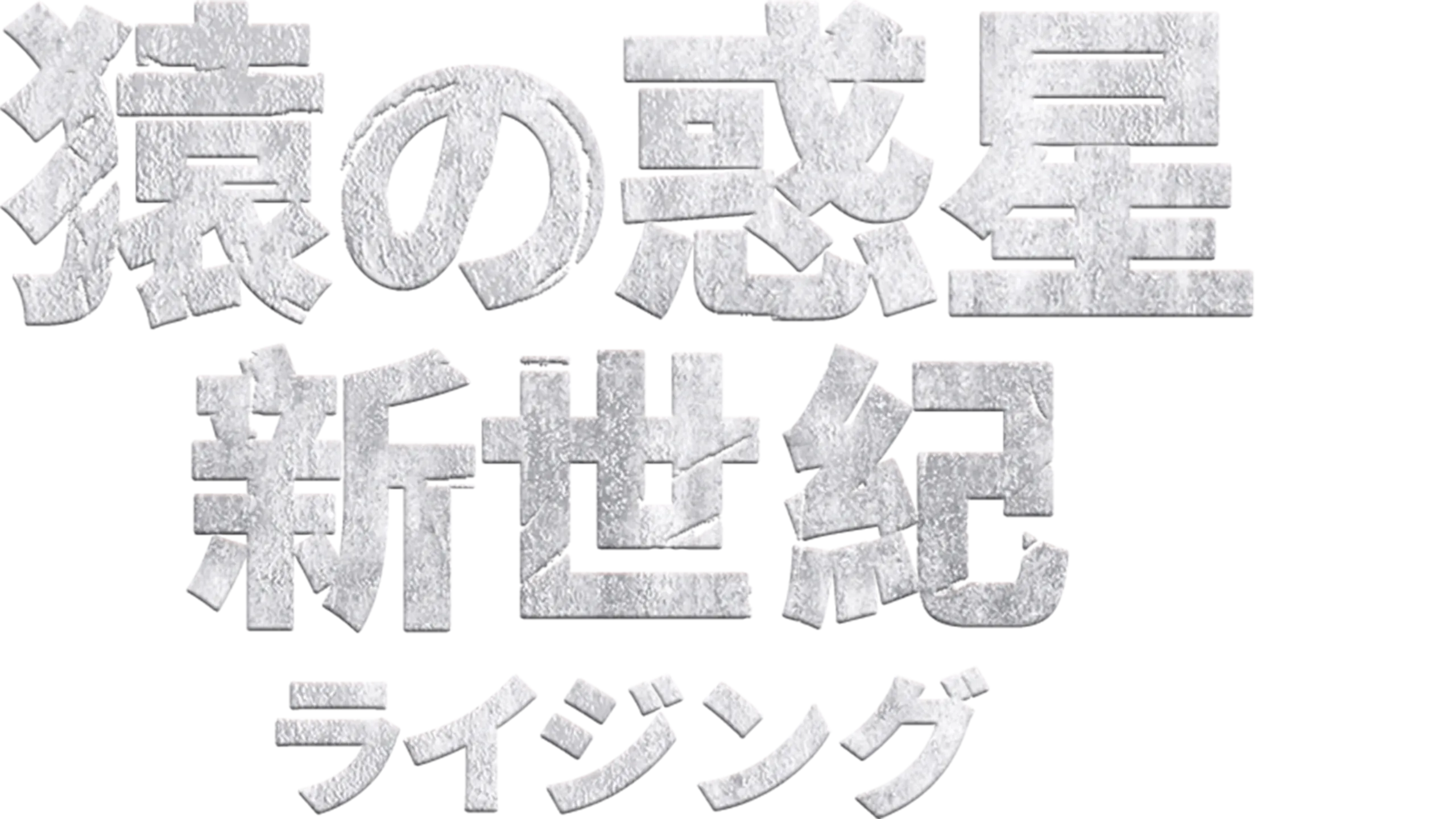 猿の惑星：新世紀（ライジング）