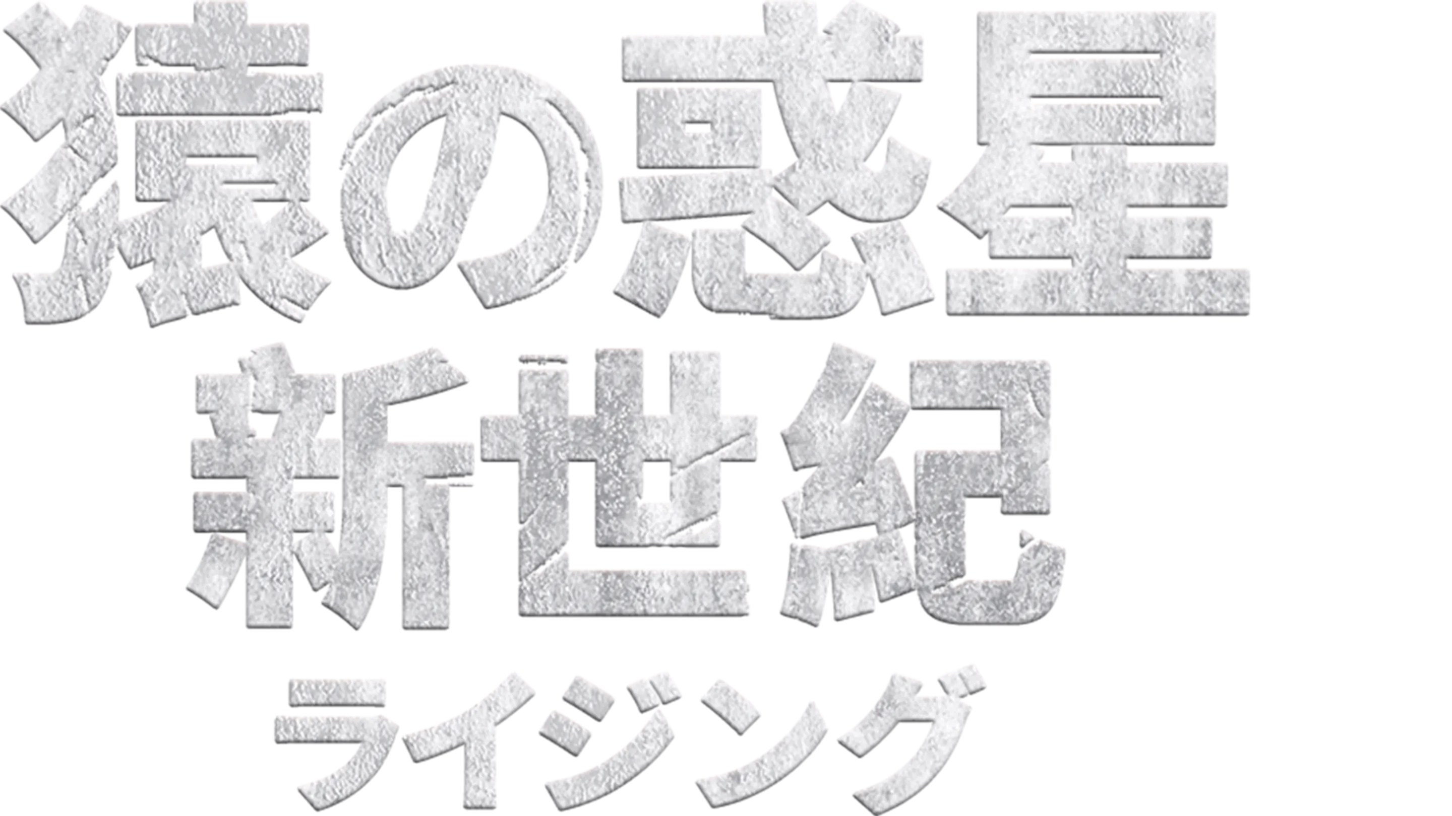 猿の惑星：新世紀（ライジング）