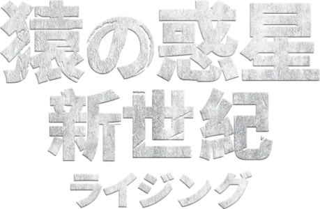 猿の惑星：新世紀（ライジング）