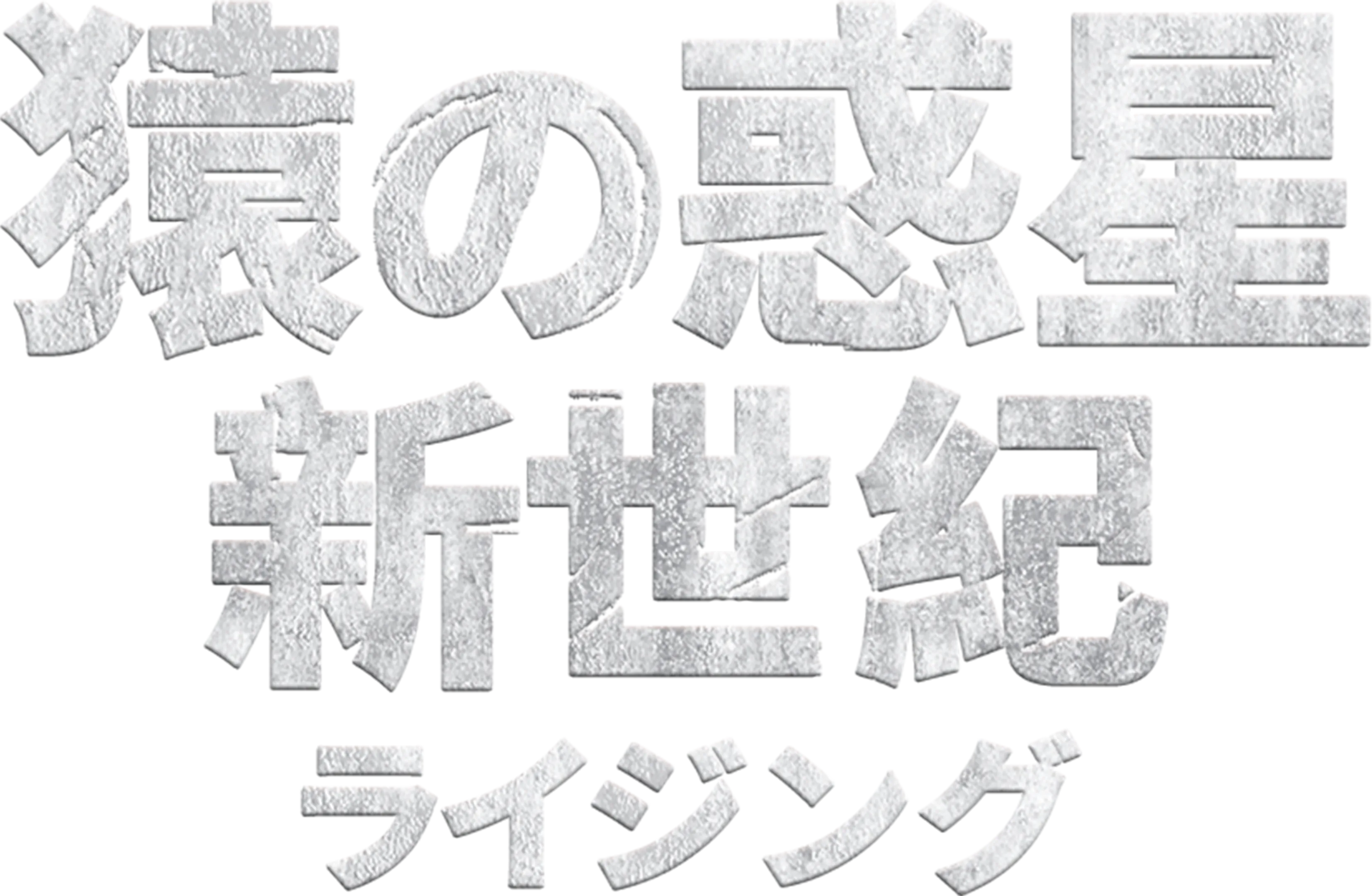 猿の惑星：新世紀（ライジング）