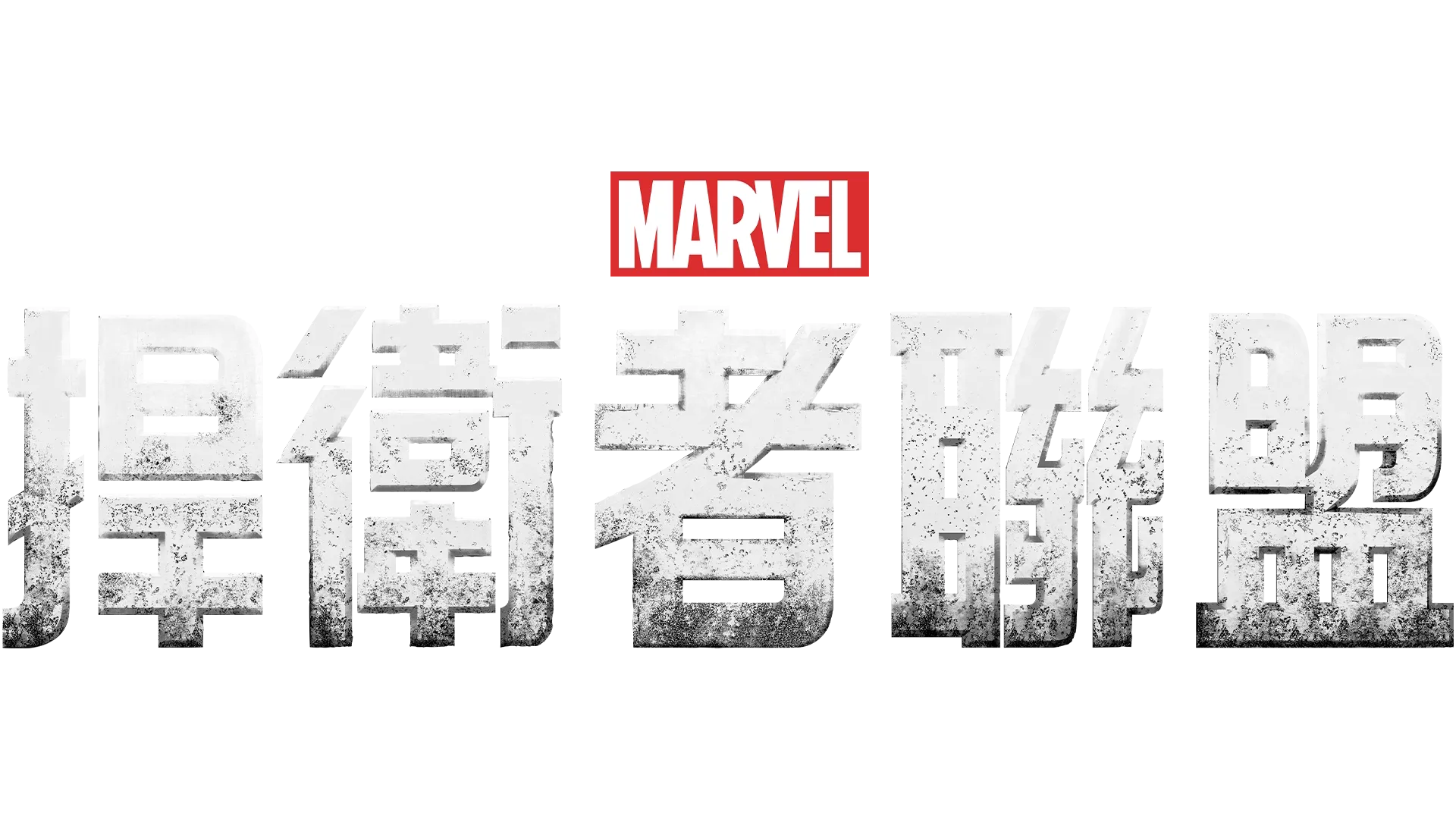 捍衛者聯盟
