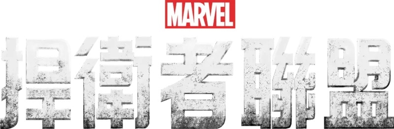 捍衛者聯盟